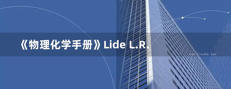 《物理化学手册》Lide L.R. - CRC Handbook of Chemistry and Physics 88th ed 20 00 88